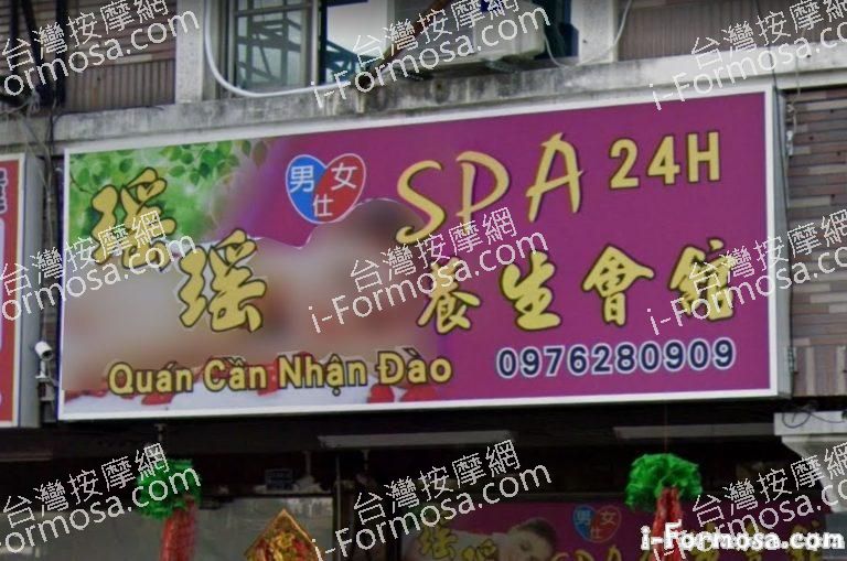 瑤瑤養生會館 2 768x509