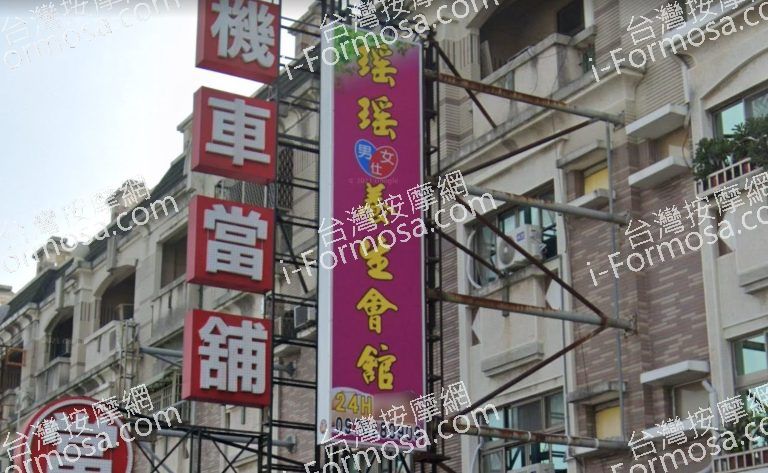 瑤瑤養生會館 4 768x473