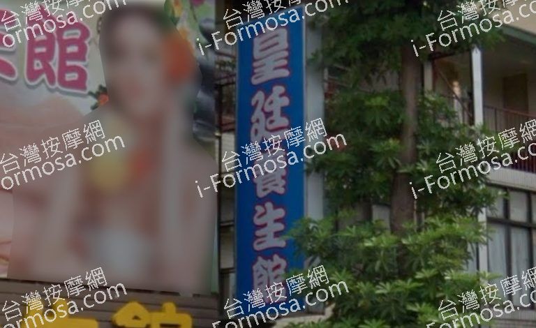 皇廷養身館 3 768x470