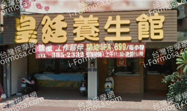 皇廷養身館 5 768x455