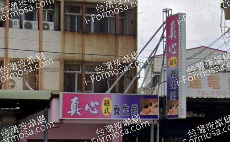 真心越式養生館 4 768x475