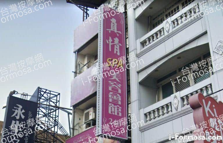 真情SPA美容會館 1 768x492