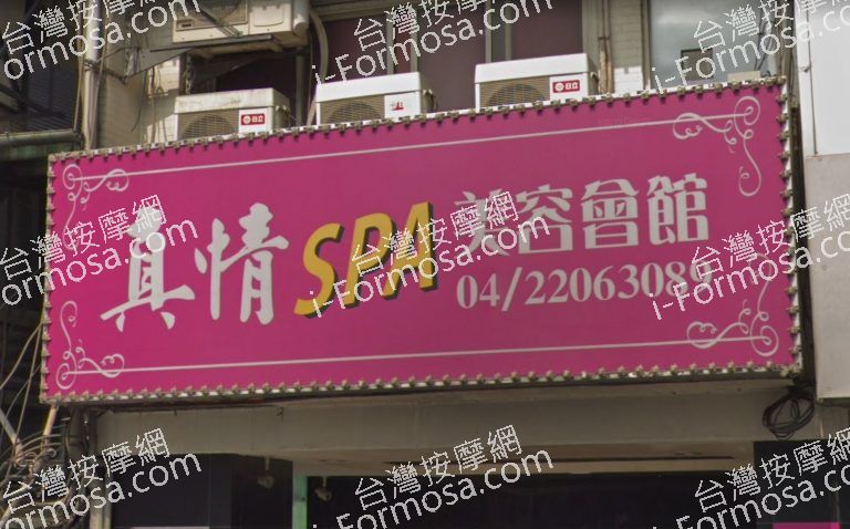 真情SPA美容會館 2 768x478