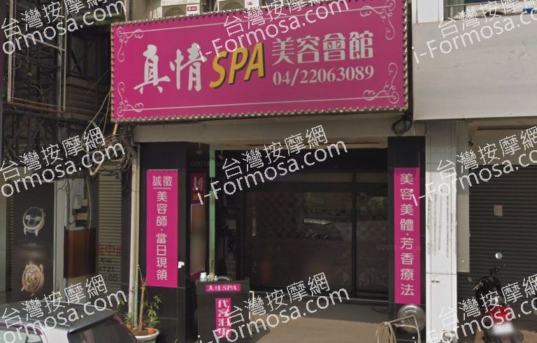 真情SPA美容會館 4 768x491