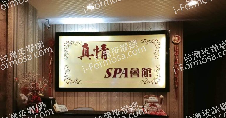 真情SPA美容會館8170 n 768x402