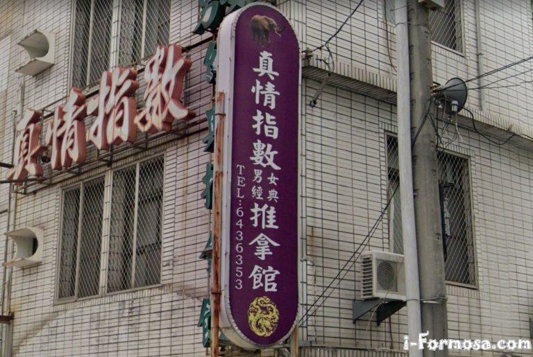 真情指數養生舘 1 768x515