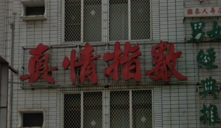 真情指數養生舘 2 768x445