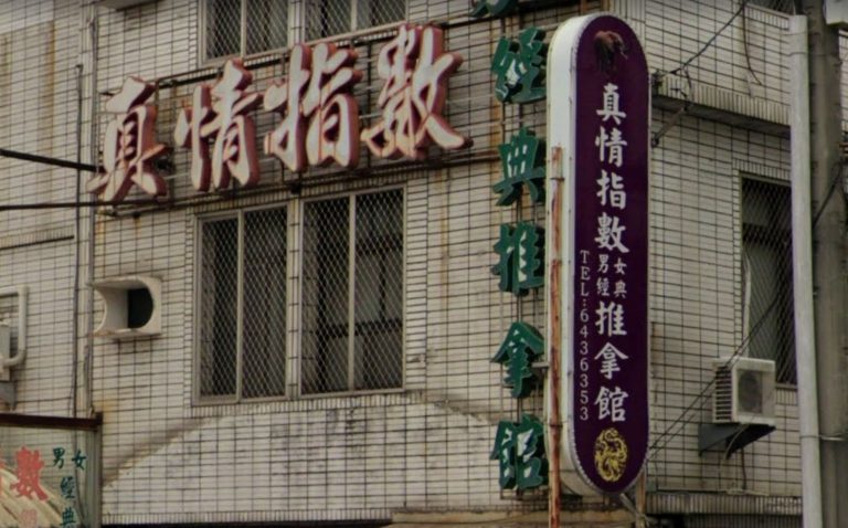 真情指數養生舘 3 768x478