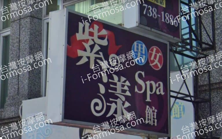 紫漾男女SPA館 2 768x482