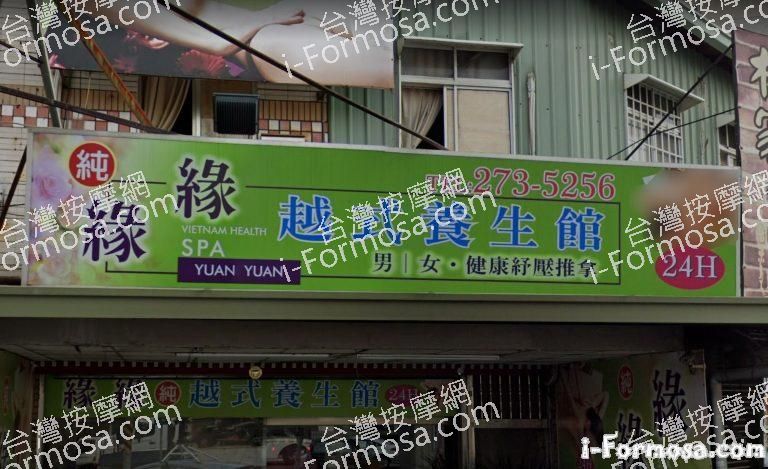 緣緣越式養生館 1 768x469