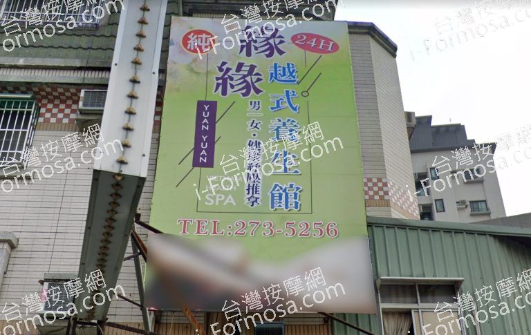 緣緣越式養生館 2 768x485