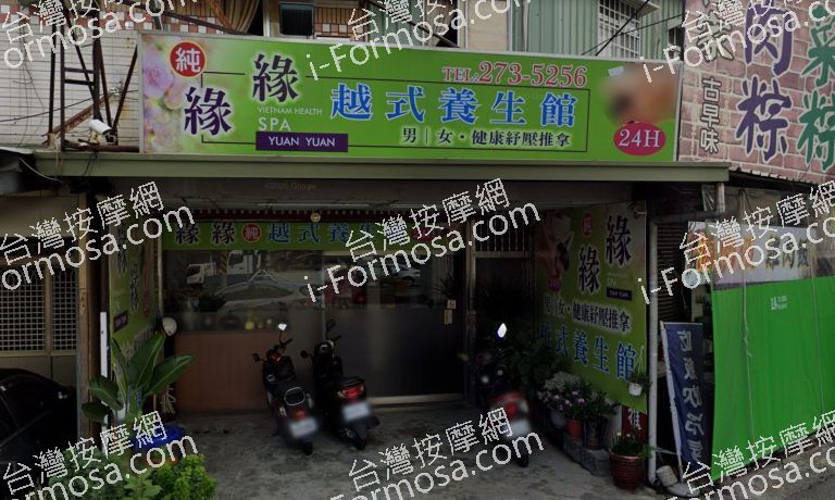 緣緣越式養生館 3 768x460