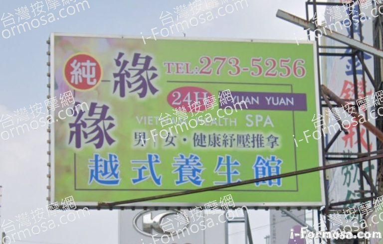 緣緣越式養生館 4 768x490