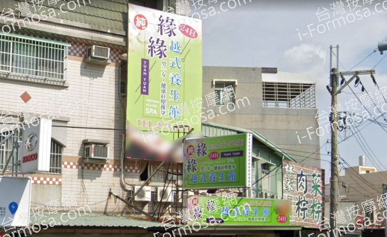 緣緣越式養生館 5 768x470