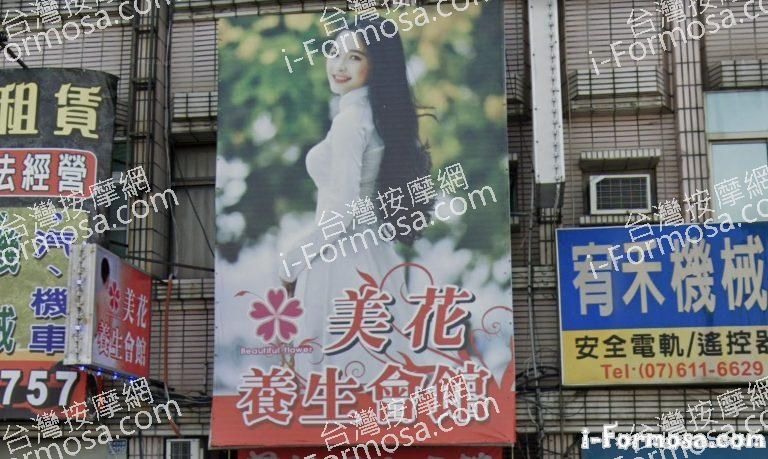 美花養生會館 1 768x459