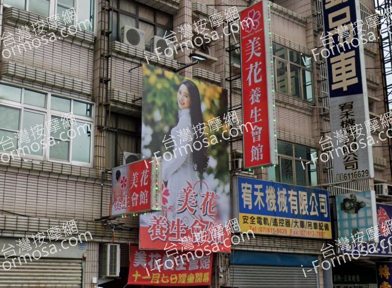 美花養生會館 2 768x564