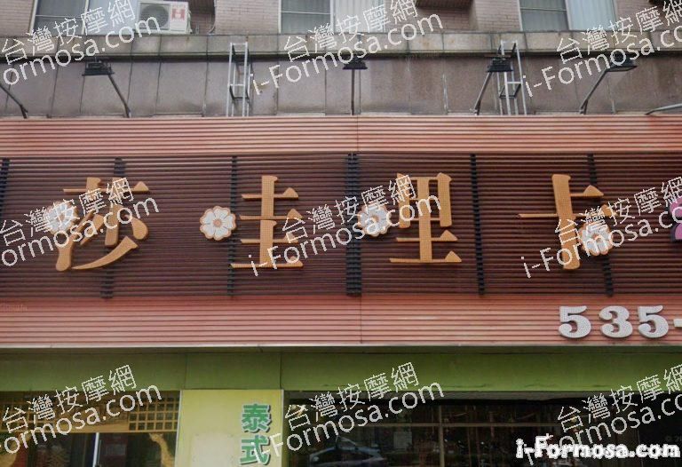莎哇哩卡泰式SPA養生館 新竹店 6 768x526