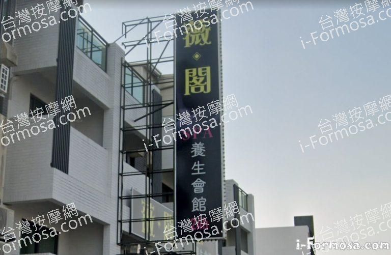 薇閣SPA養生會館 1 768x501