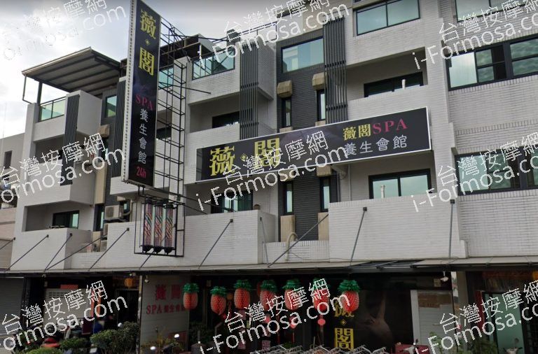 薇閣SPA養生會館 3 768x506