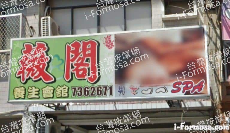 薇閣養生會館 1 768x444