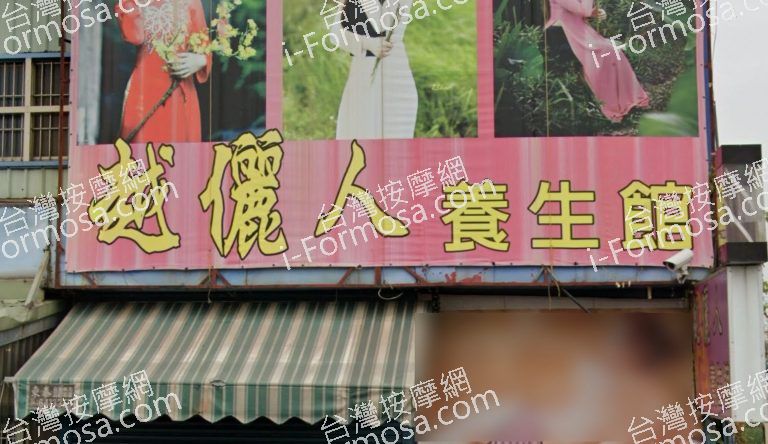 越儷人養生館 2 768x444