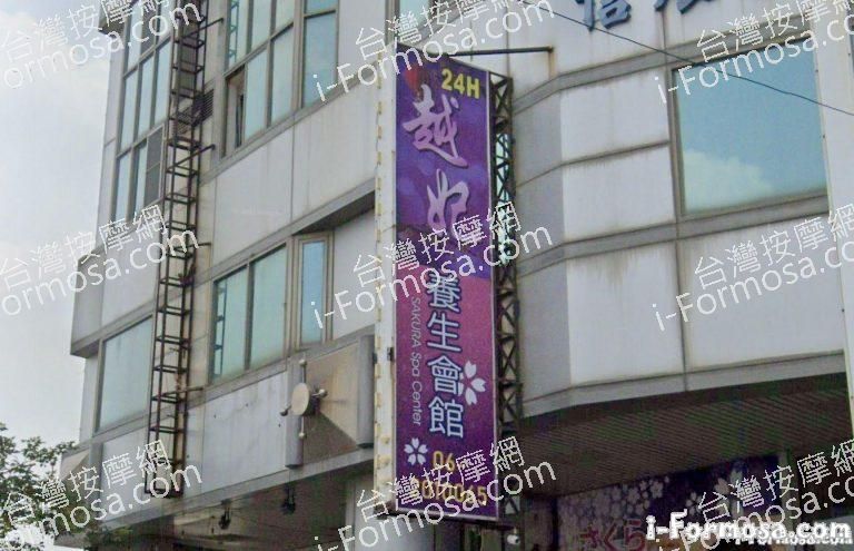 越妃養生會館 1 768x495