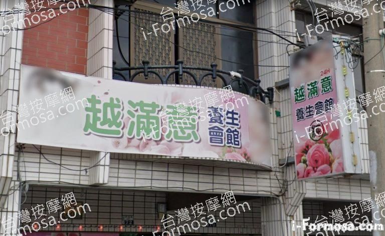 越滿意養生會館 2 768x472