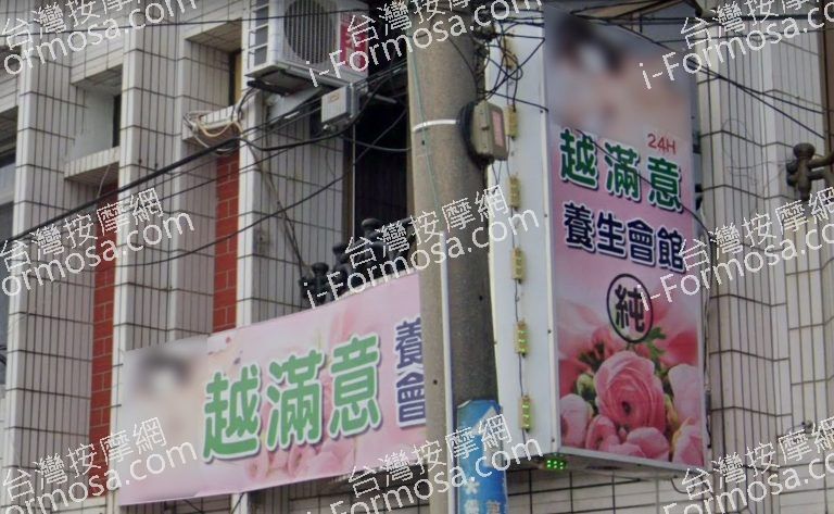 越滿意養生會館 4 768x473