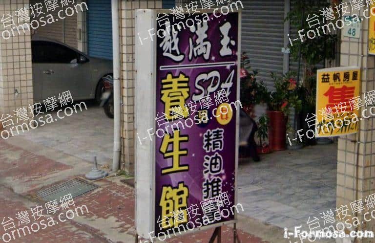 越滿玉養生館 4 768x497