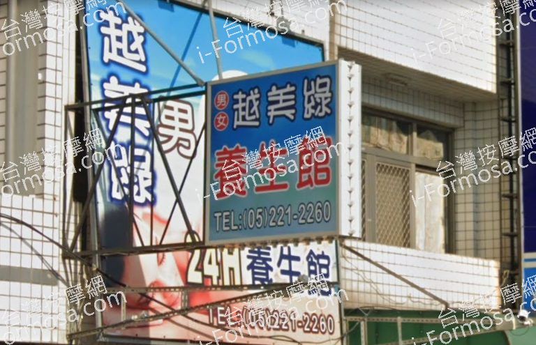 越美綠養生館 4 768x495