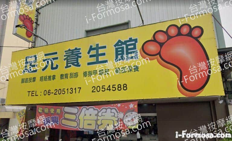 足元養生館 1 768x468