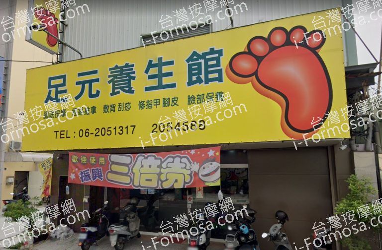 足元養生館 2 768x504