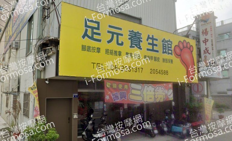 足元養生館 3 768x468