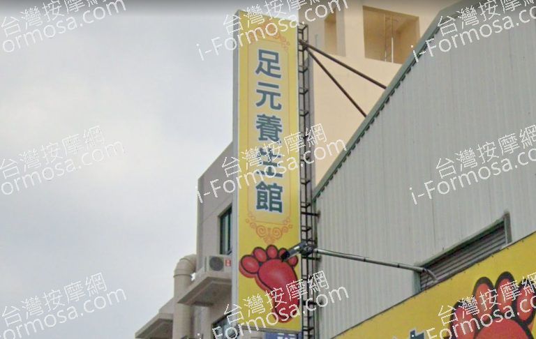 足元養生館 4 768x486