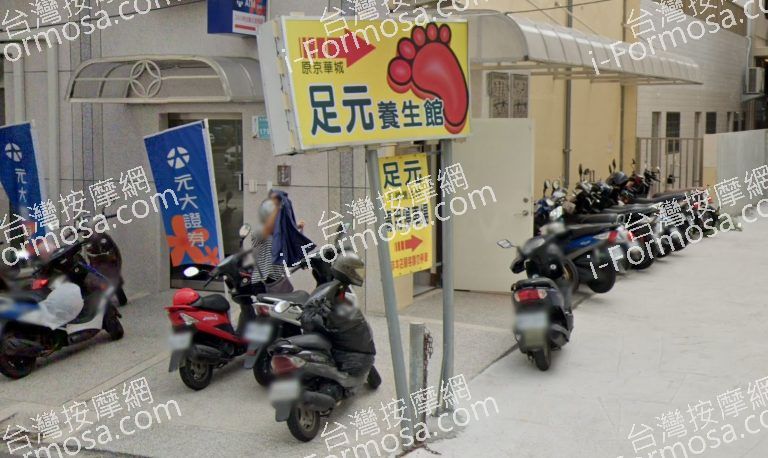 足元養生館 5 768x458