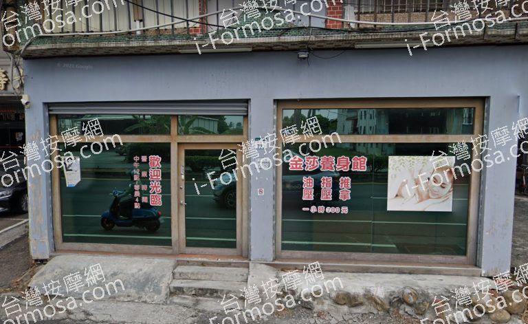 金莎養生館 1 768x471