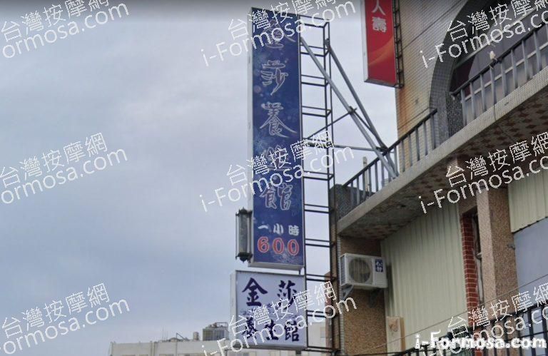 金莎養生館 2 768x499