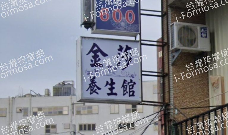 金莎養生館 4 768x454