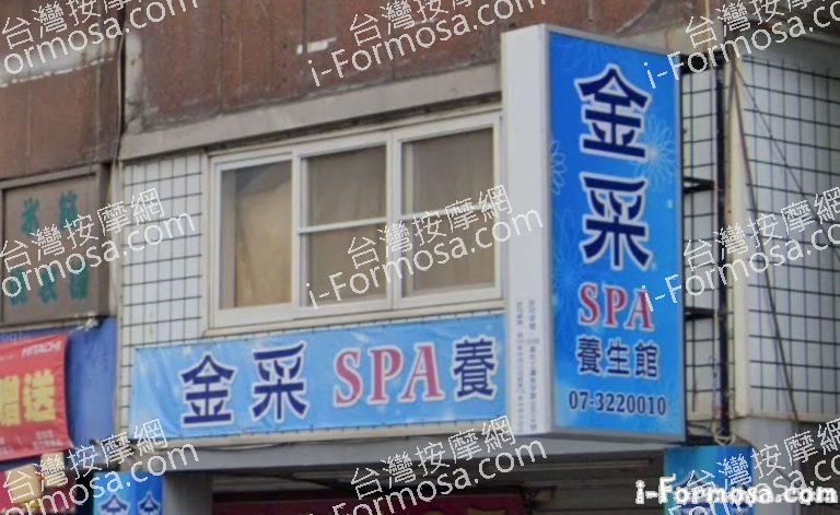金采SPA養生館 2 768x471
