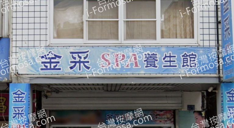 金采SPA養生館 5 768x422