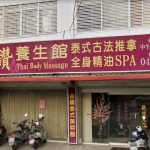 金鑽泰式養生館 Thai Body Massage 2 150x150