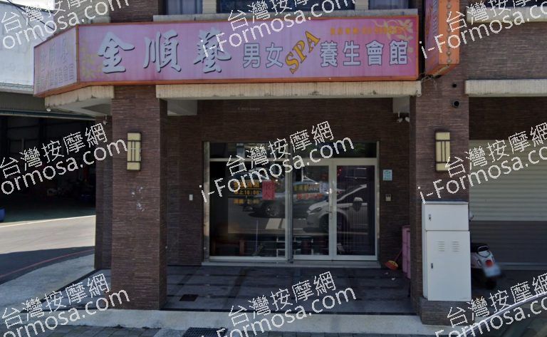 金順藝SPA養生會館 2 768x473