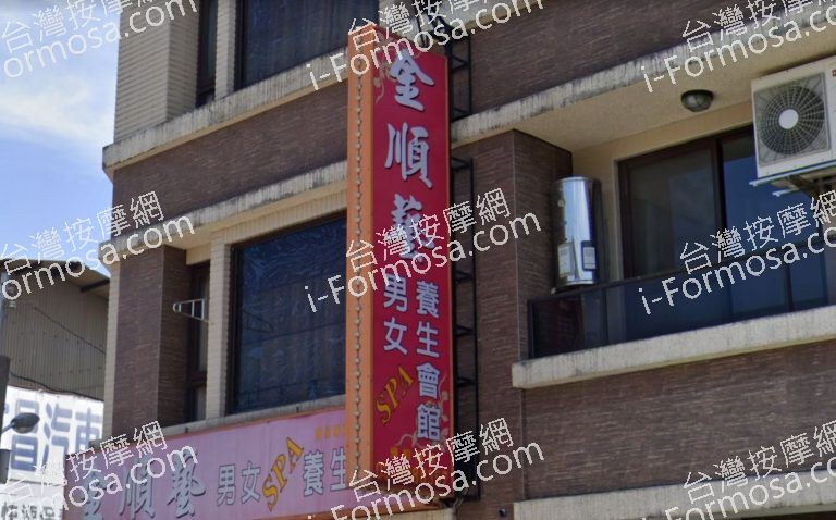 金順藝SPA養生會館 4 768x478