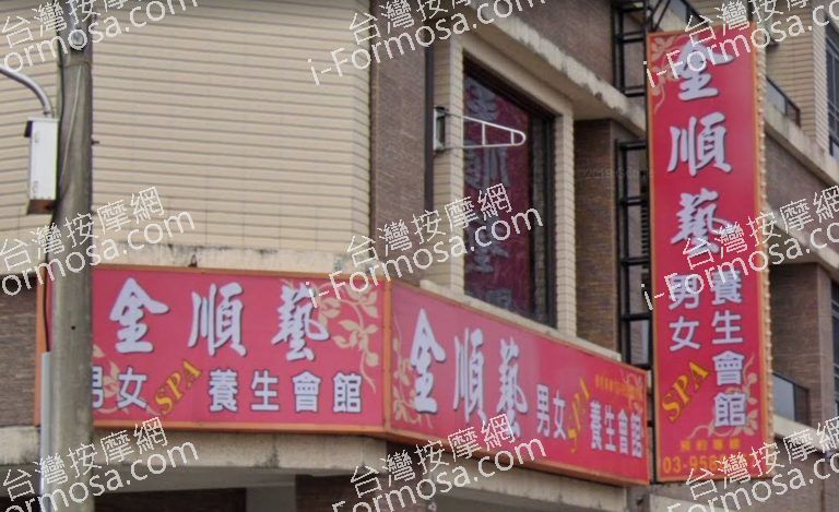 金順藝SPA養生會館 5 768x469