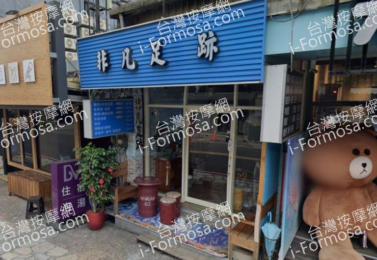 非凡足跡養生館 1 768x530