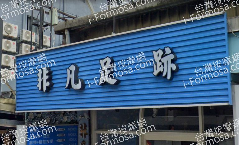 非凡足跡養生館 2 768x466