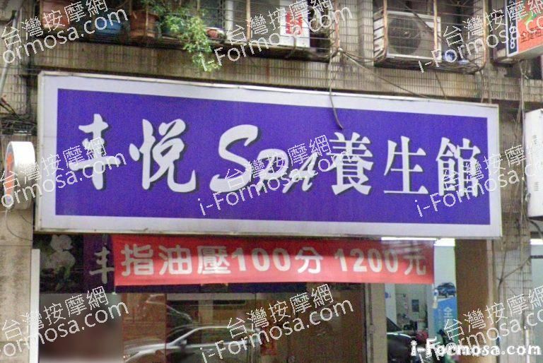 丰悅SPA養生館 1 768x514