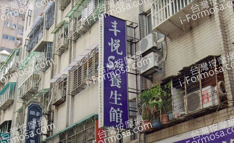 丰悅SPA養生館 2 768x469