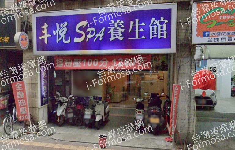 丰悅SPA養生館 3 768x491