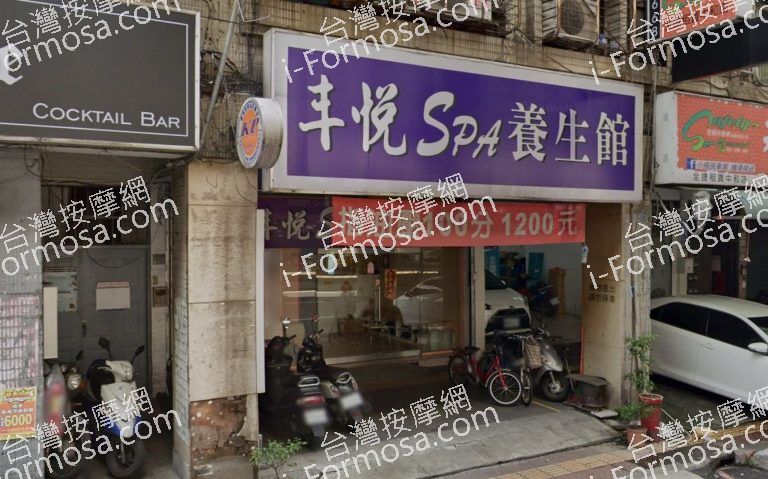 丰悅SPA養生館 4 768x479